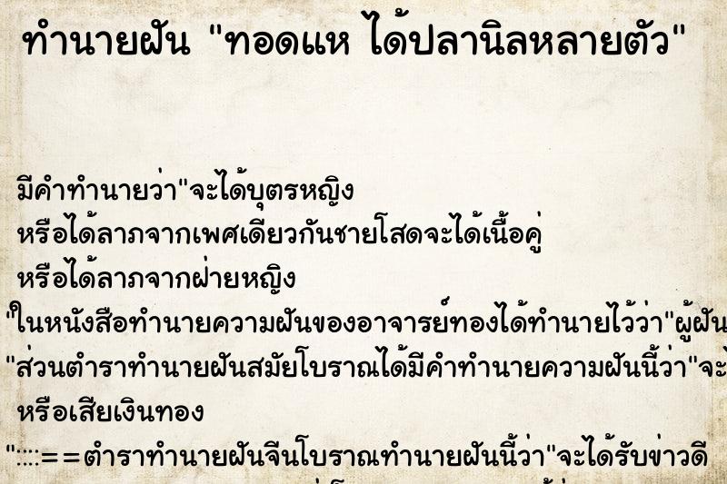 ทำนายฝัน ทอดแห ได้ปลานิลหลายตัว ตำราโบราณ แม่นที่สุดในโลก